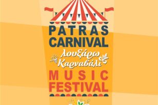 Patras Carnival Music Festival από το ΙΟΝΙΑΝ και διαδικτυακά