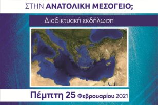 Διαδικτυακή εκδήλωση για τις συγκρούσεις στην Ανατολική Μεσόγειο