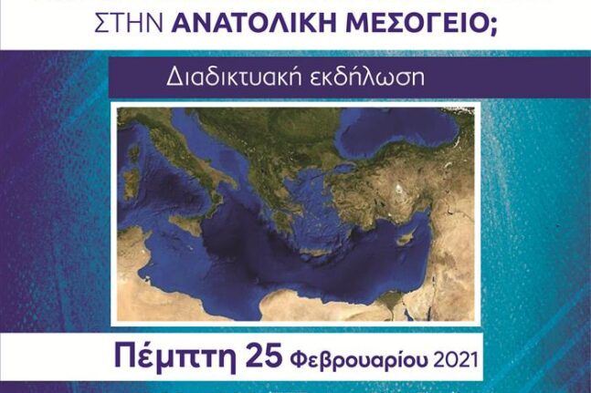 Οι συγκρούσεις στην Ανατολική Μεσόγειο στο προσκήνιο - Διαδικτυακή ημερίδα