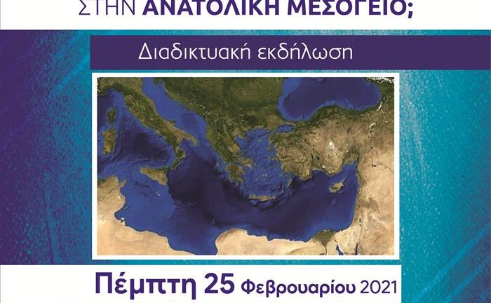 Διαδικτυακή εκδήλωση για τις συγκρούσεις στην Ανατολική Μεσόγειο Διαδικτυακή εκδήλωση για τις συγκρούσεις στην Ανατολική Μεσόγειο