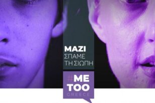 #metoogreece.gr: Η νέα διαδικτυακή πύλη που ανακοίνωσε ο Μητσοτάκης -Για καταγγελίες για σεξουαλική παρενόχληση