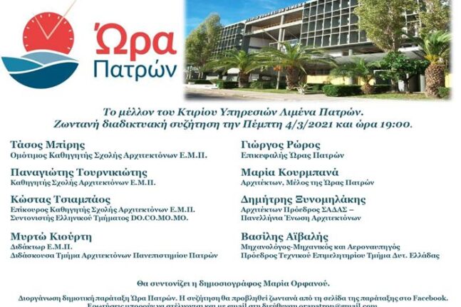 Ώρα Πατρών: Διαδικτυακή εκδήλωση «Το μέλλον του Κτιρίου Υπηρεσιών Λιμένα Πατρών»