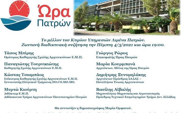 Ώρα Πατρών: Διαδικτυακή εκδήλωση «Το μέλλον του Κτιρίου Υπηρεσιών Λιμένα Πατρών»