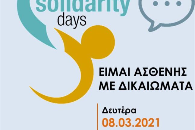 Ψηφιακή εκδήλωση: «Είμαι ασθενής με δικαιώματα»