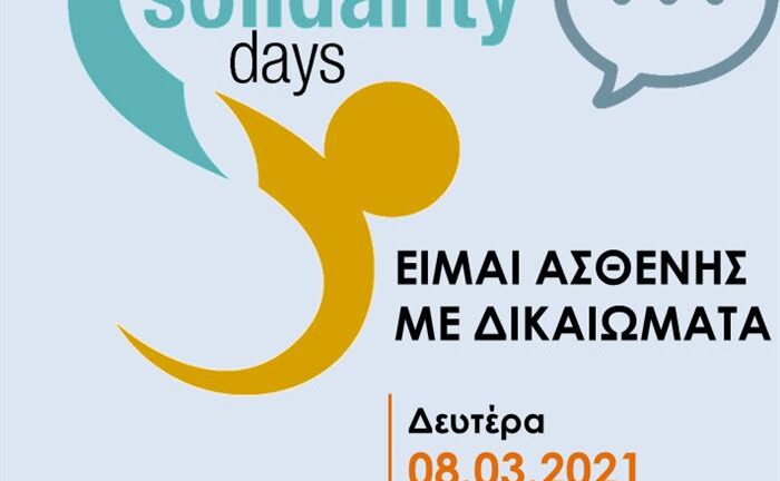 Ψηφιακή εκδήλωση: «Είμαι ασθενής με δικαιώματα»