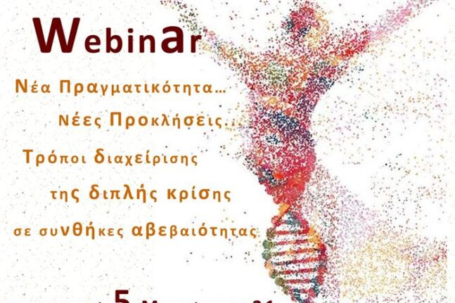 Διαδικτυακή Ημερίδα για την ψυχική υγεία των παιδιών και των εφήβων