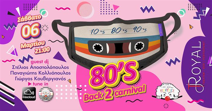 Πάτρα: "80s back 2 carnival 2021" με "Μπούλες"