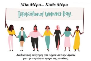 Δυτική Αχαΐα: «Διαδικτυακή συνάντηση για την ημέρα της Γυναίκας»