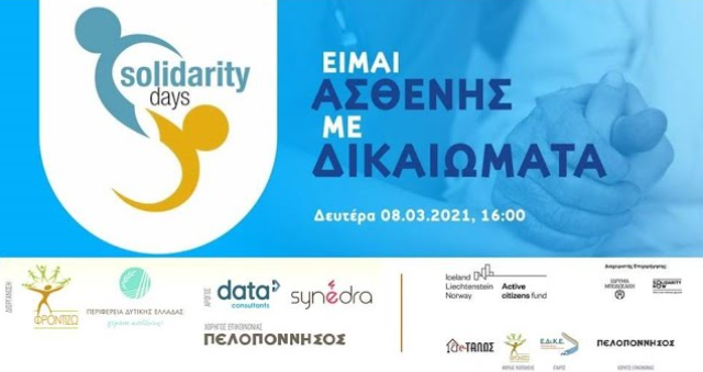 Ψηφιακή εκδήλωση για τα δικαιώματα των ασθενών από Solidarity Days και «ΦΡΟΝΤΙΖΩ»