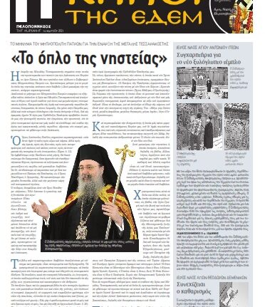 «Κήποι της Εδέμ» με Αγίους Κωνσταντίνο και Ελένη Αρόης