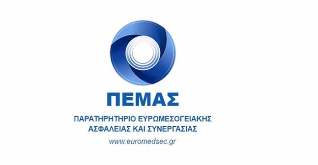 Ηχηρά ονόματα στο Παρατηρητήριο Ευρωμεσογειακής Ασφάλειας και Συνεργασίας