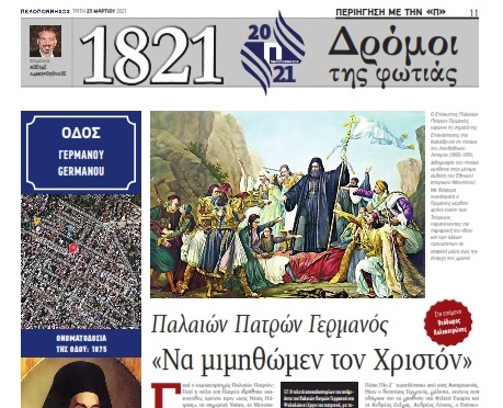 «Δρόμοι της Φωτιάς» με Παλαιών Πατρών Γερμανό