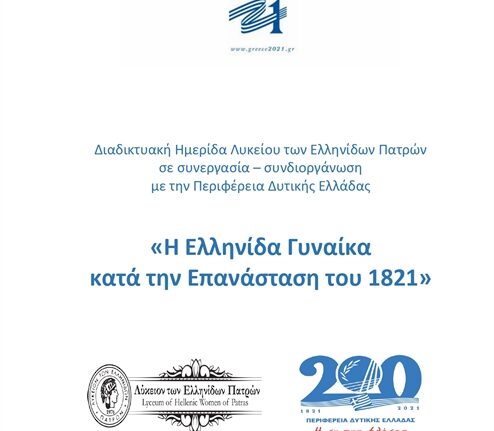 Διαδικτυακή Ημερίδα Λυκείου των Ελληνίδων Πατρών «Η Ελληνίδα Γυναίκα κατά την επανάσταση του 1821»