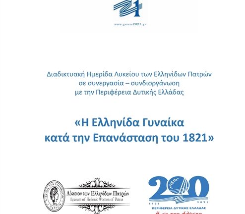 Διαδικτυακή Ημερίδα Λυκείου των Ελληνίδων Πατρών «Η Ελληνίδα Γυναίκα κατά την επανάσταση του 1821»