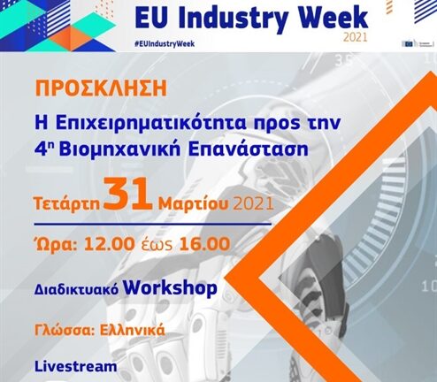 Διαδικτυακή εκδήλωση στα πλαίσια της Ευρωπαϊκής Εβδομάδας Βιομηχανίας Διαδικτυακή εκδήλωση στα πλαίσια της Ευρωπαϊκής Εβδομάδας Βιομηχανίας