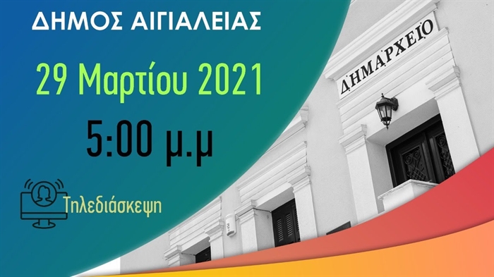 Αιγιάλεια: Δείτε τη συνεδρίαση του Δημοτικού Συμβουλίου Αιγιάλεια: Δείτε τη συνεδρίαση του Δημοτικού Συμβουλίου