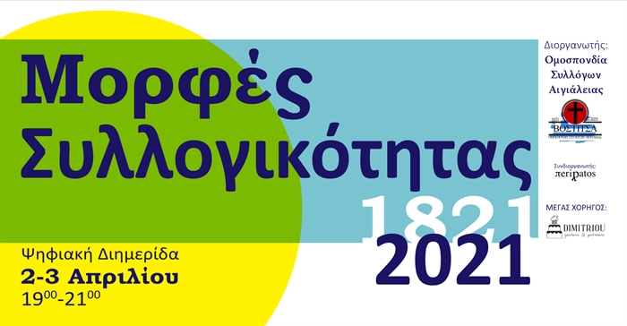 Αίγιο: Διαδικτυακή Εκδήλωση «Μορφές Συλλογικότητας: 1821-2021»