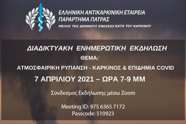 Πάτρα: Διαδικτυακή εκδήλωση από την Ελληνική Αντικαρκινική Εταιρεία