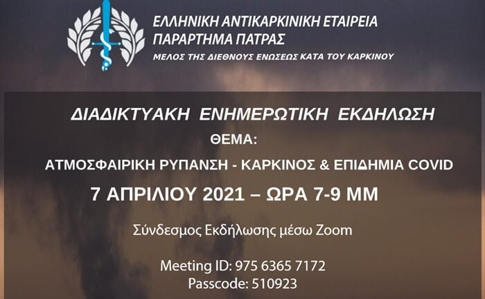 Πάτρα: Διαδικτυακή εκδήλωση από την Ελληνική Αντικαρκινική Εταιρεία Πάτρα: Διαδικτυακή εκδήλωση από την Ελληνική Αντικαρκινική Εταιρεία