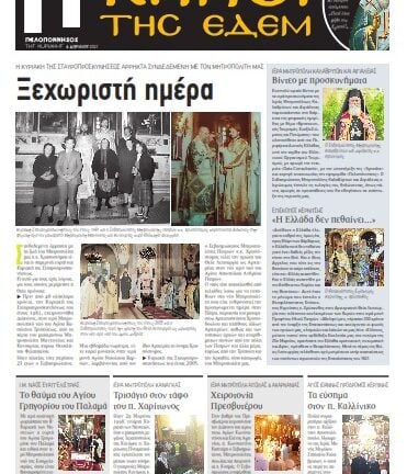 «Κήποι της Εδέμ» με Αγιο Αιμιλιανό και την ιδιαίτερη ημέρα του Μητροπολίτη Πατρών