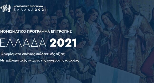Το Νομισματικό Πρόγραμμα της Επιτροπής «Ελλάδα 2021» για τα 200 χρόνια μετά την Επανάσταση