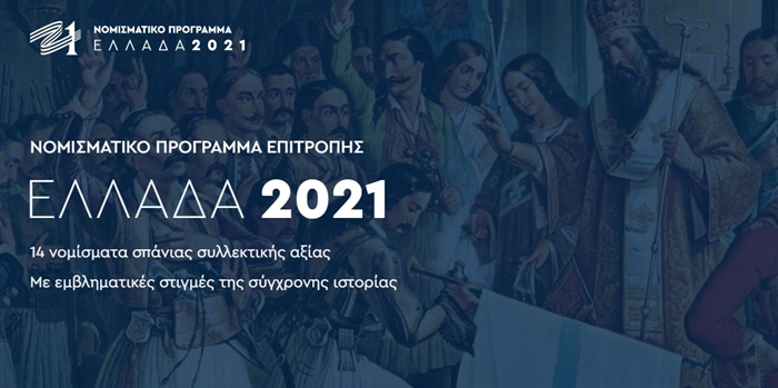 Το Νομισματικό Πρόγραμμα της Επιτροπής «Ελλάδα 2021» για τα 200 χρόνια μετά την Επανάσταση Το Νομισματικό Πρόγραμμα της Επιτροπής «Ελλάδα 2021» για τα 200 χρόνια μετά την Επανάσταση