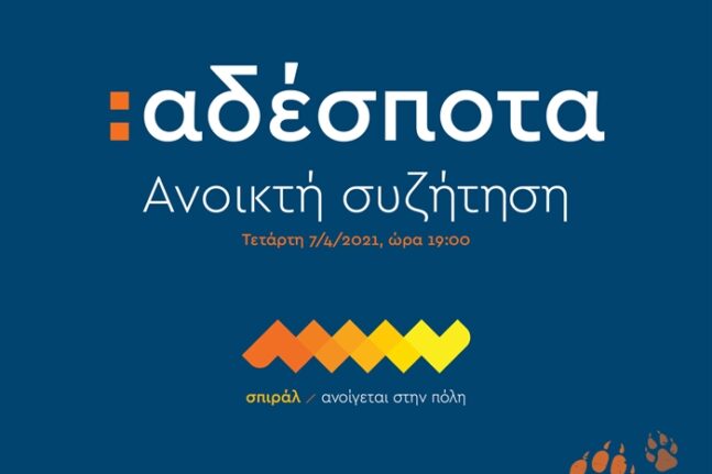 Πάτρα - Αδέσποτα: Μια ανοικτή διαδικτυακή συζήτηση από το σπιράλ