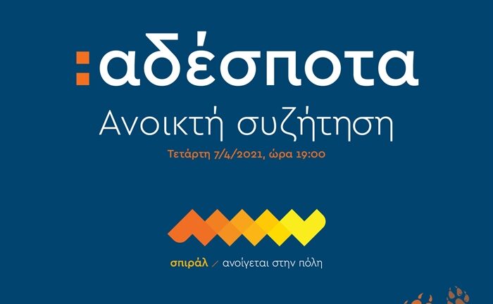 Πάτρα - Αδέσποτα: Μια ανοικτή διαδικτυακή συζήτηση από το σπιράλ Πάτρα - Αδέσποτα: Μια ανοικτή διαδικτυακή συζήτηση από το σπιράλ