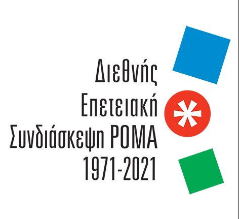 Πέμπτη και Παρασκευή η Διεθνής Επετειακή Συνδιάσκεψη Ρομά - 50 χρόνια από το πρώτο συνέδριο