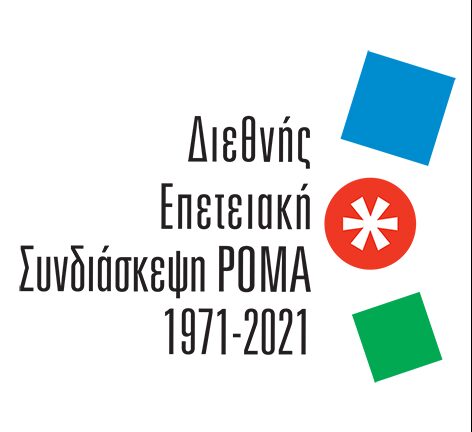 Πέμπτη και Παρασκευή η Διεθνής Επετειακή Συνδιάσκεψη Ρομά - 50 χρόνια από το πρώτο συνέδριο Πέμπτη και Παρασκευή η Διεθνής Επετειακή Συνδιάσκεψη Ρομά - 50 χρόνια από το πρώτο συνέδριο