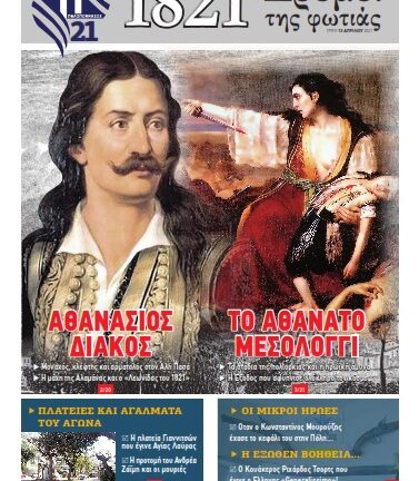 Τετρασέλιδοι «Δρόμοι της Φωτιάς» με την «Π»
