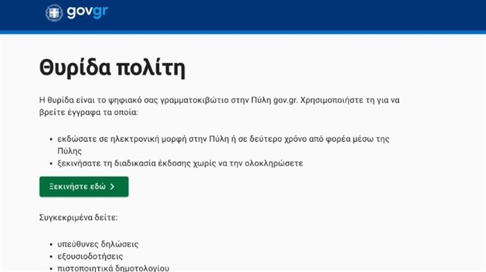 My.gov.gr: O «ψηφιακός χαρτοφύλακας» των πολιτών