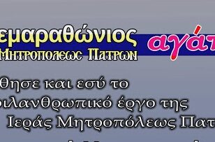 Μητρόπολη Πατρών: Τηλεμαραθώνιος Αγάπης και ευχές για το Πάσχα