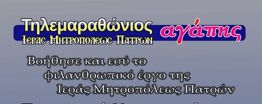 Μητρόπολη Πατρών: Τηλεμαραθώνιος Αγάπης και ευχές για το Πάσχα