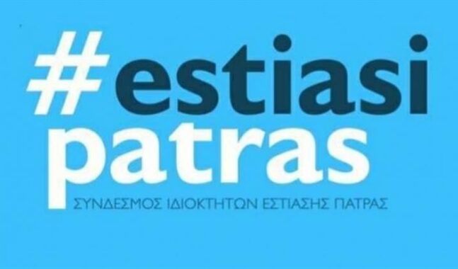 Εστίαση Πάτρας σε Χαρδαλιά: Μη ρίχνετε τις ευθύνες σας στις δικές μας πλάτες