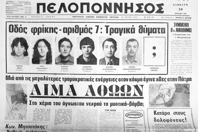 Πάτρα - 19 Απριλίου 1991: Οταν 11 κιλά δυναμίτη σκόρπισαν τον θάνατο