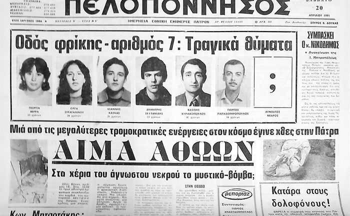 Πάτρα - 19 Απριλίου 1991: Οταν 11 κιλά δυναμίτη σκόρπισαν τον θάνατο