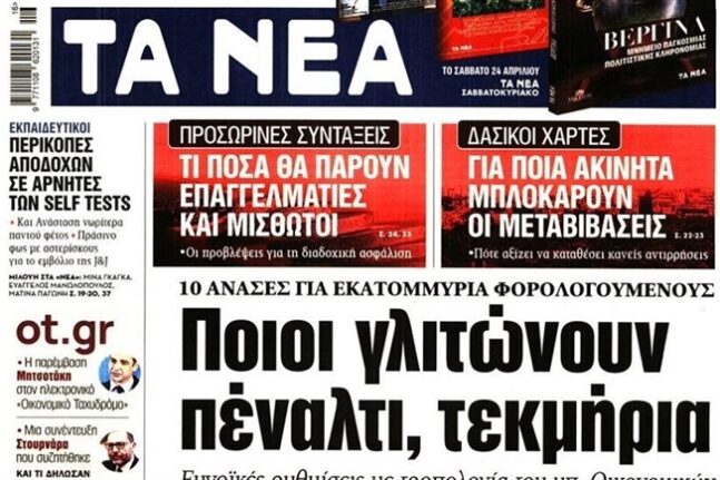Τα πρωτοσέλιδα των εφημερίδων