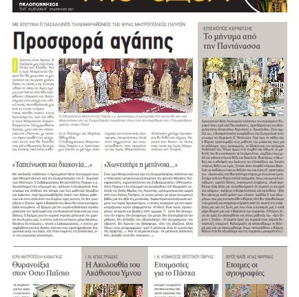«Κήποι της Εδέμ» με Αγιο Κωνσταντίνο και Ελένη Αρόης «Κήποι της Εδέμ» με Αγιο Κωνσταντίνο και Ελένη Αρόης