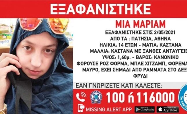 Εξαφανίστηκε η 14χρονη Μαριάμ από τα Πατήσια