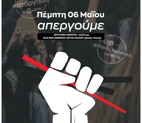 ΣΥΡΙΖΑ Αχαΐας: "Όχι στην κατάργηση του 8ωρου "