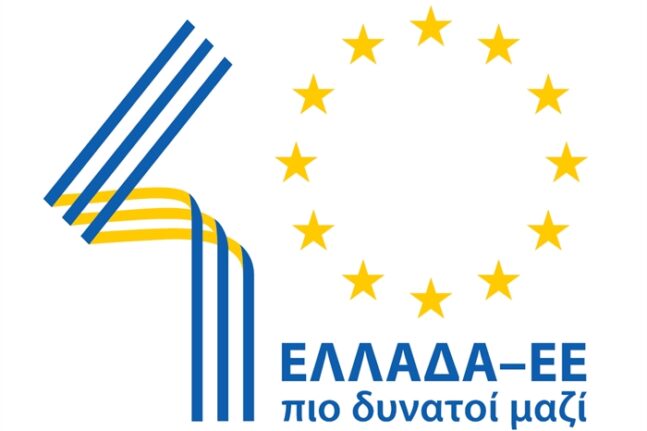 ΕΛΛΑΔΑ – ΕΕ: Μια σχέση 40 ετών