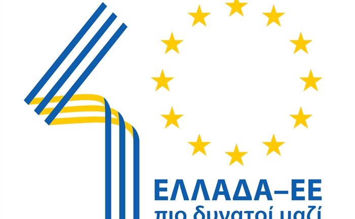 ΕΛΛΑΔΑ – ΕΕ: Μια σχέση 40 ετών