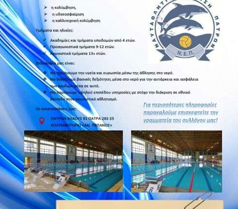 Αθλητική επανεκκίνηση με τη ΝΕΠ