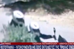 Ζάκυνθος: Κοντά σε συλλήψεις η ΕΛ.ΑΣ. για τη δολοφονία της συζύγου Κορφιάτη