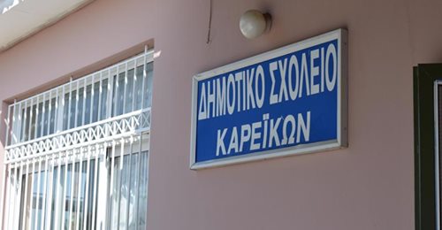 Αχαΐα: Κλειστό το Δημοτικό στα Καρέικα λόγω κρούσματος Αχαΐα: Κλειστό το Δημοτικό στα Καρέικα λόγω κρούσματος