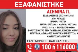 Εξαφάνιση 15χρονης: Αγωνία για την Ασημίνα, βρήκαν το κινητό της στα σκουπίδια