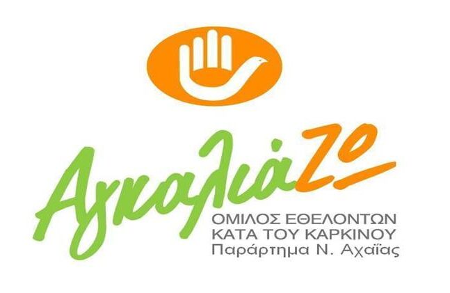 Πάτρα: Εκλογές για τη νέα διοίκηση του «ΑγκαλιάΖΩ»