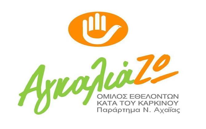 Πάτρα: Εκλογές για τη νέα διοίκηση του «ΑγκαλιάΖΩ»