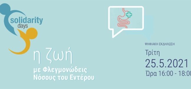 Ψηφιακή ημερίδα με τίτλο «Η ζωή με Φλεγμονώδεις Νόσους του Εντέρου»